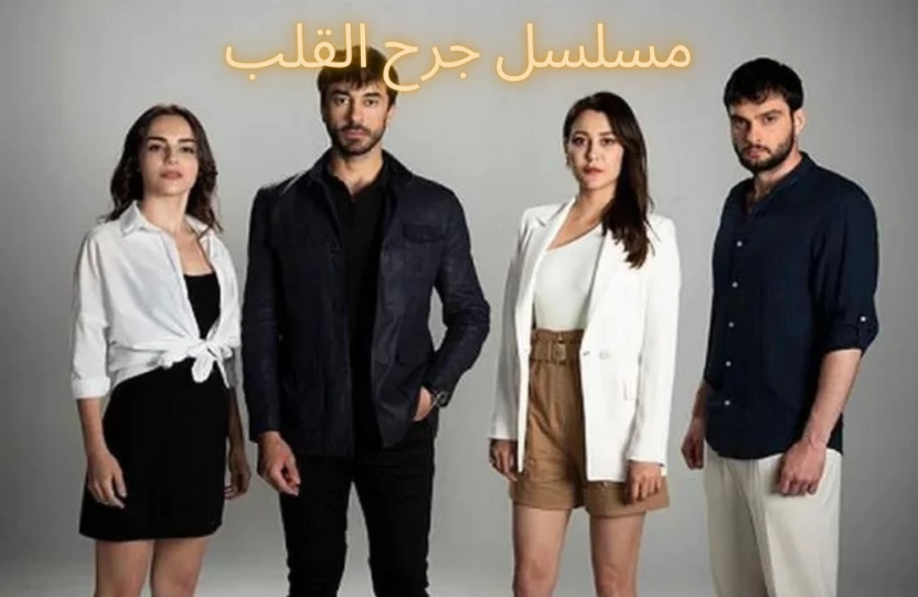 مسلسل جرح القلب مسلسل جرح القلب