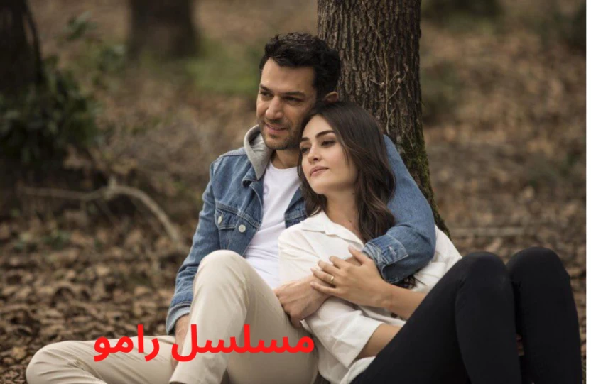 مسلسل رامو مسلسل رامو
