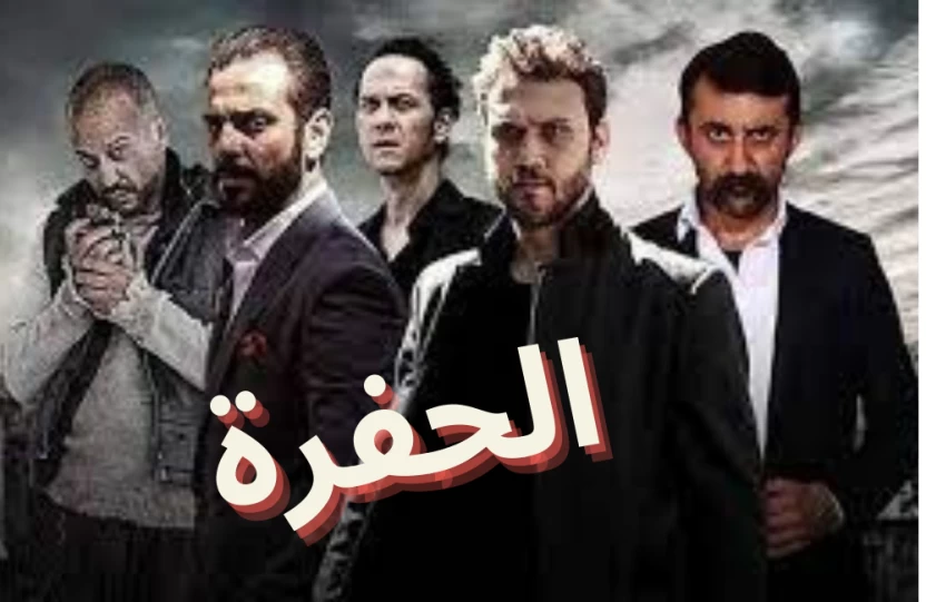 مسلسل الحفرة مسلسل الحفرة