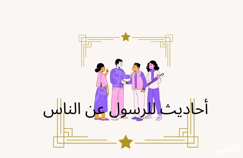 أحاديث عن الناس أحاديث عن الناس