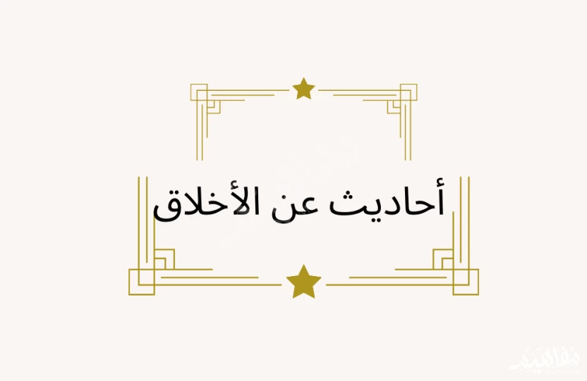 أحاديث عن الأخلاق أحاديث عن الأخلاق