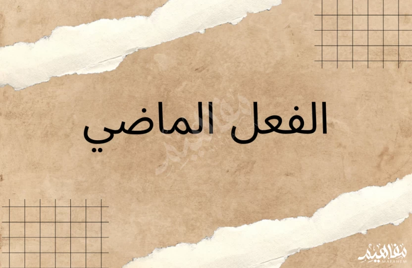 الفعل الماضى الفعل الماضى