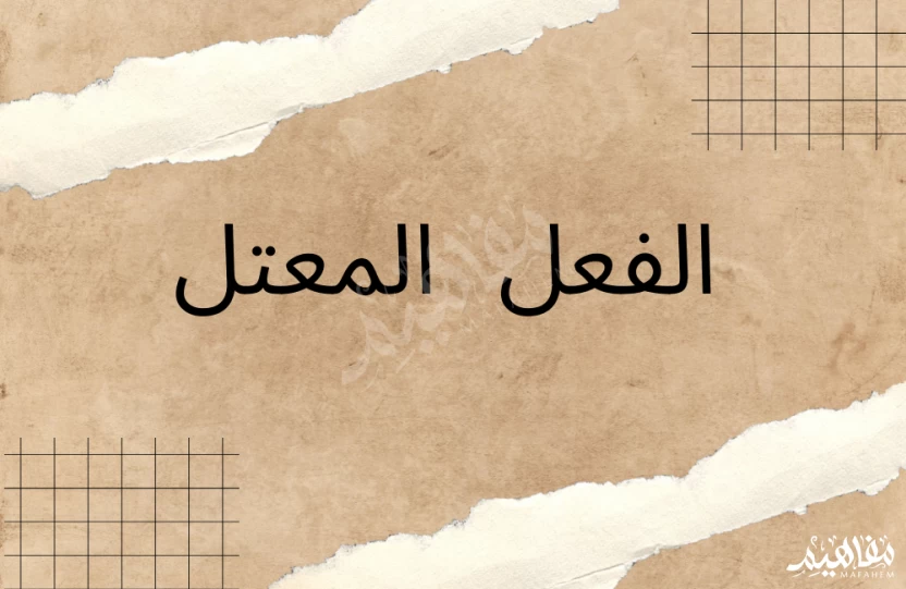 الفعل المعتل الفعل المعتل