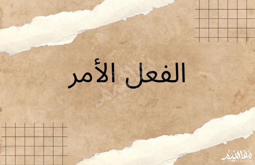 الفعل الأمر الفعل الأمر