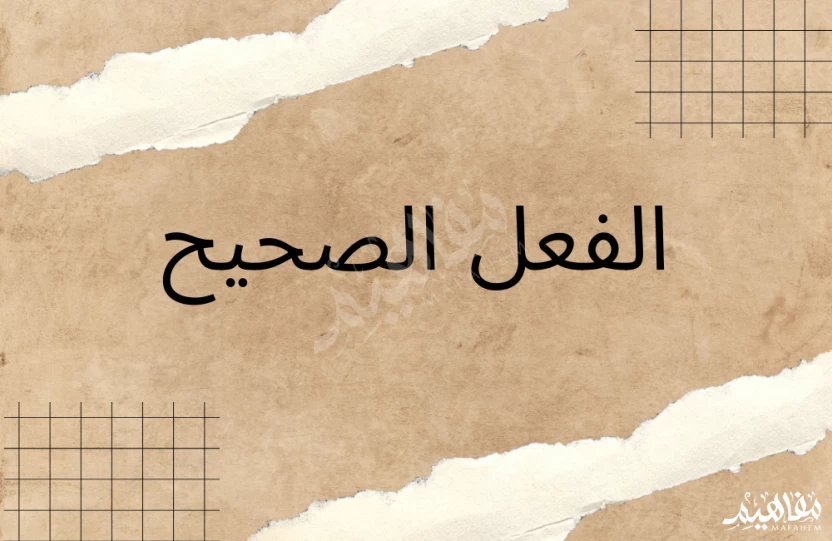 الفعل الصحيح الفعل الصحيح