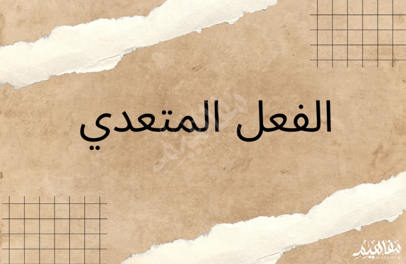 الفعل المتعدي الفعل المتعدي