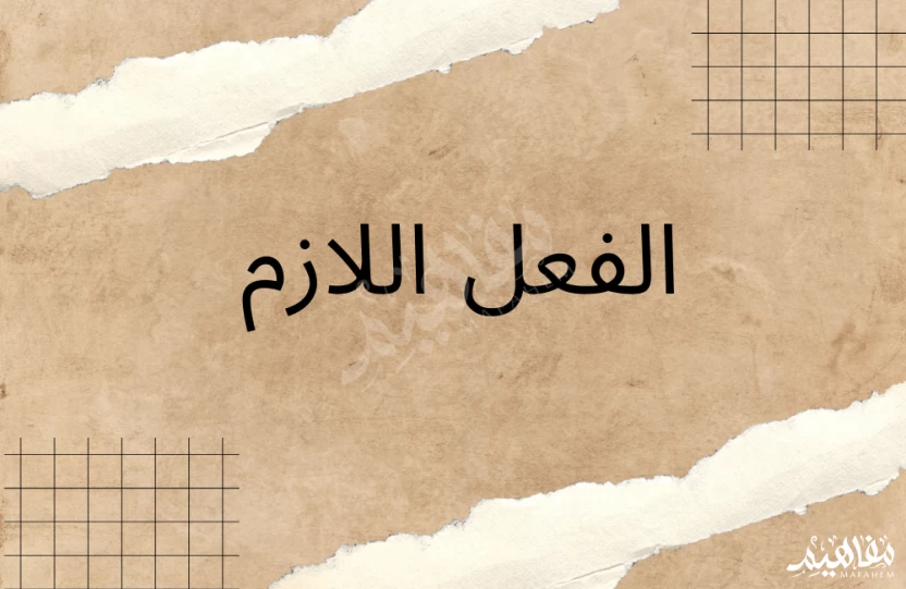 الفعل اللازم الفعل اللازم