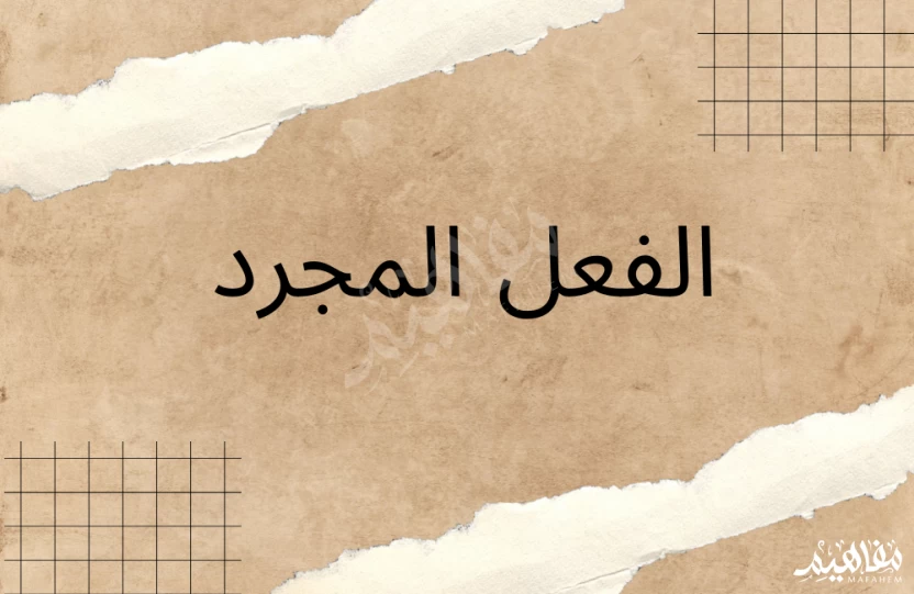 الفعل المجرد الفعل المجرد