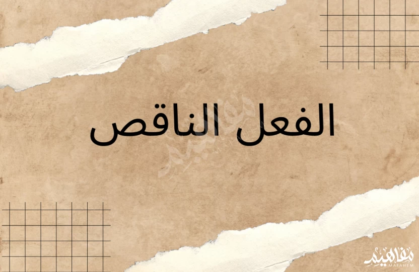 الفعل الناقص الفعل الناقص