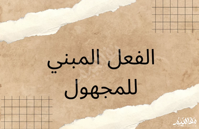 الفعل المبني للمجهول الفعل المبني للمجهول