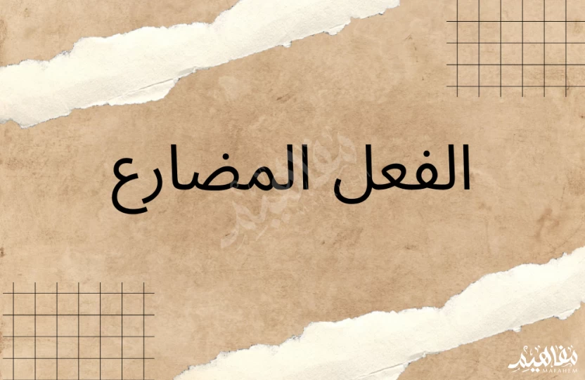 الفعل المضارع الفعل المضارع