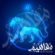 برج الأسد برج الأسد