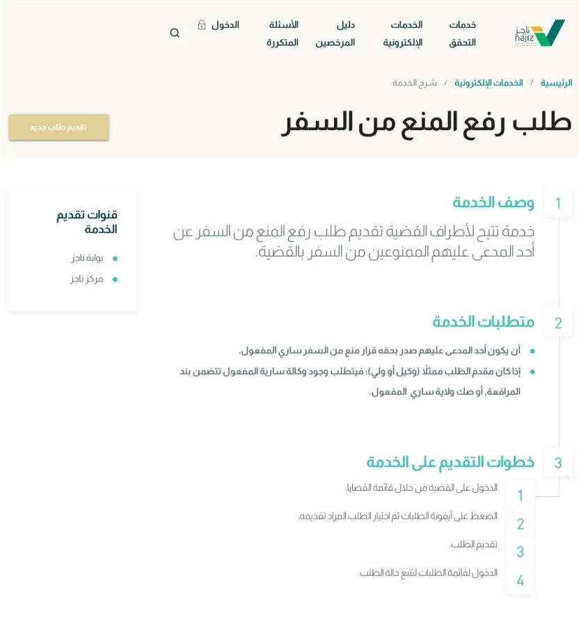 خطوات_تقديم_طلب_رفع_منع_السفر_السعودية خطوات_تقديم_طلب_رفع_منع_السفر_السعودية