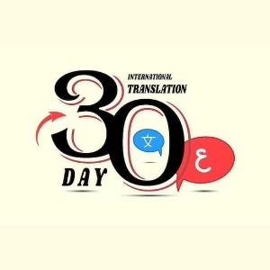 تهنئة بمناسبة اليوم الدولي للترجمة 2022