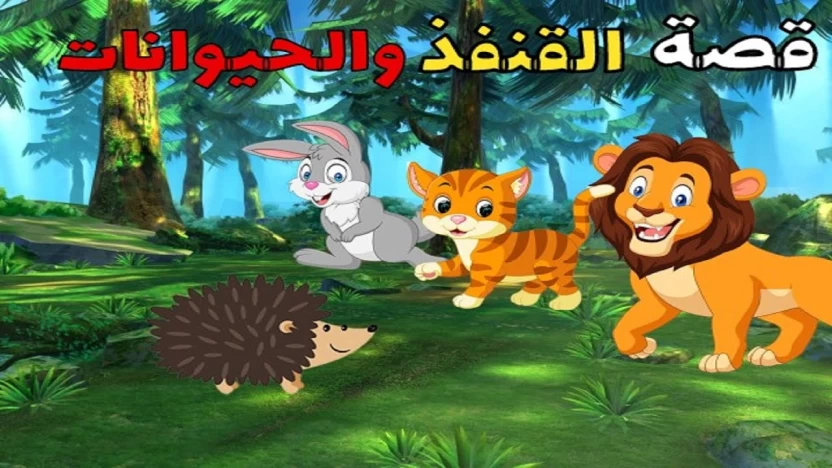 قصة القنفد وأصدقائه