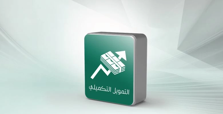 القرض التكميلي من البنك الأهلي السعودي القرض التكميلي من البنك الأهلي السعودي