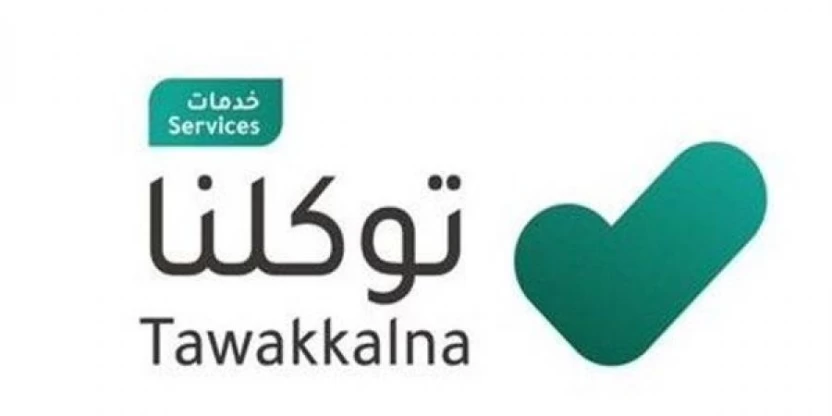 خدمات تطبيق توكلنا السعودي خدمات تطبيق توكلنا السعودي
