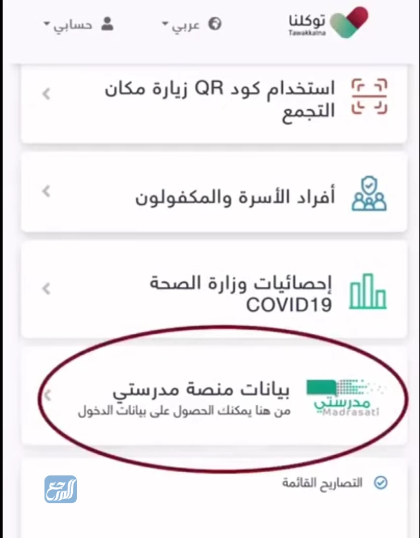 تفعيل منصة مدرستي من تطبيق توكلنا