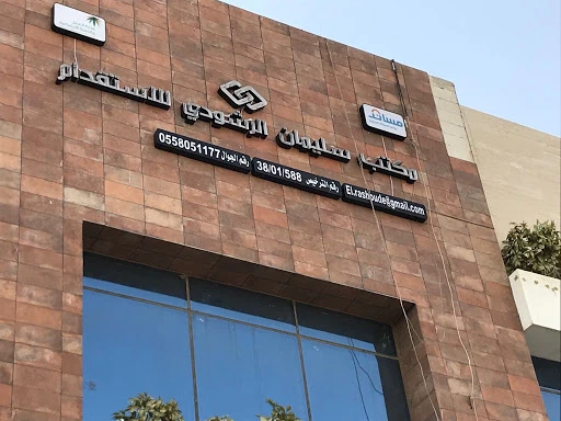 مكتب عبدالله سليمان الرشودي للاستقدام في الرياض مكتب عبدالله سليمان الرشودي للاستقدام في الرياض
