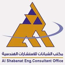 مكتب الشبانات للاستشارات الهندسية مكتب الشبانات للاستشارات الهندسية