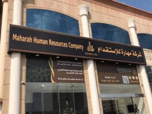 مكتب مهارة لاستقدام العمالة في الرياض مكتب مهارة لاستقدام العمالة في الرياض