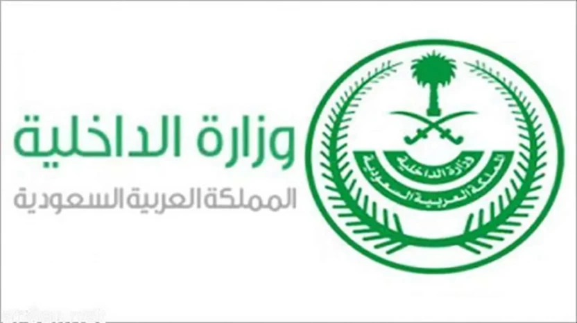 وزارة الداخلية السعودية وزارة الداخلية السعودية