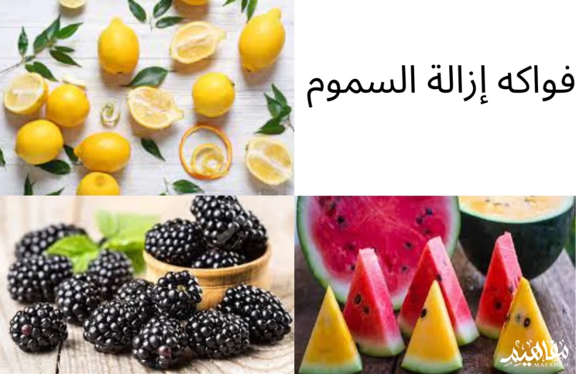 فواكه إزالة السموم