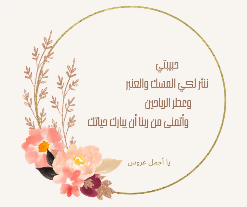 رسائل جميلة للعروس رسائل جميلة للعروس