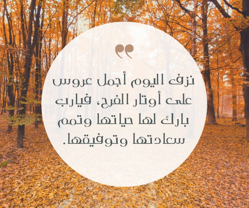 أجمل عبارات للعروس أجمل عبارات للعروس