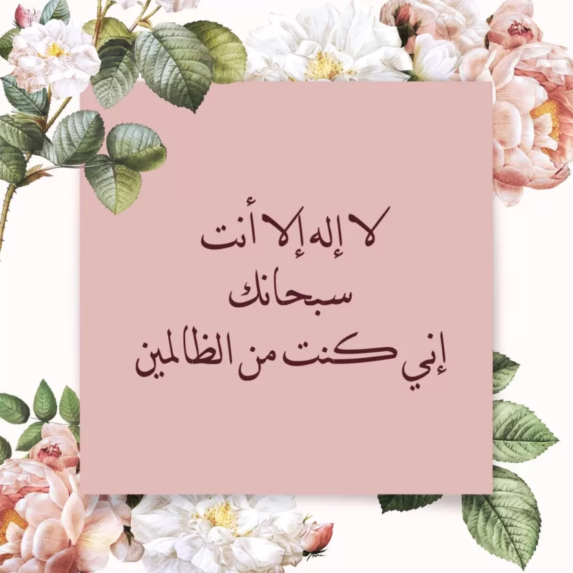 فضل دعاء لا اله الا انت سبحانك اني كنت من الظالمين