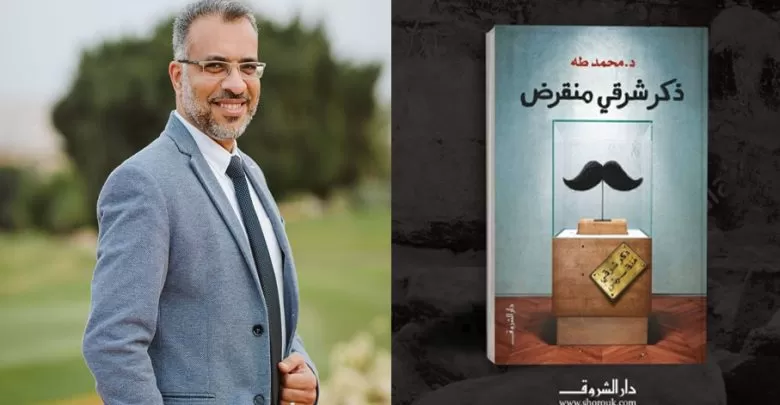 محتويات كتاب ذكر شرقي منقرض