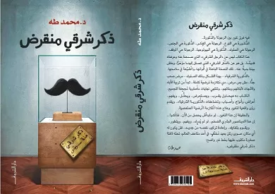 ملخص كتاب ذكر شرقي منقرض