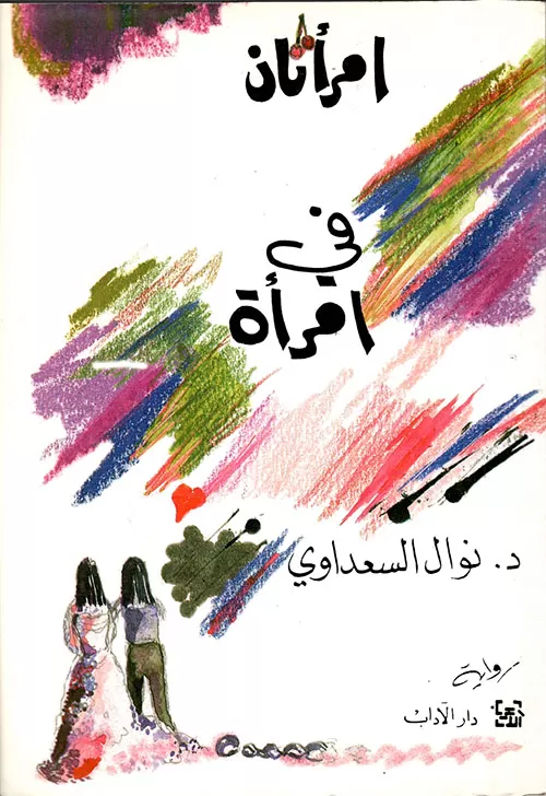 نقد رواية امرأتان في امرأة نقد رواية امرأتان في امرأة