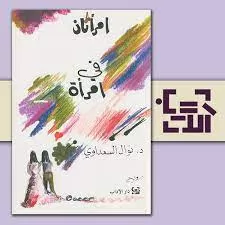رواية امرأتان في امرأة رواية امرأتان في امرأة