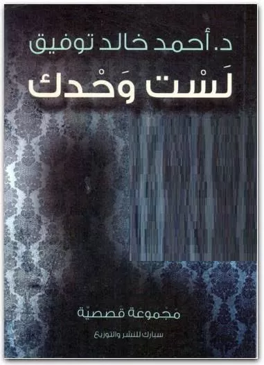 رواية لست وحدك رواية لست وحدك