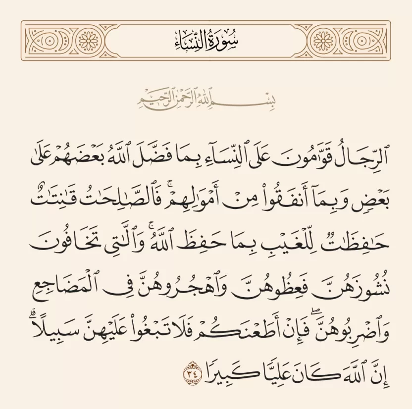 سبب نزول آية واهجروهن في سورة النساء