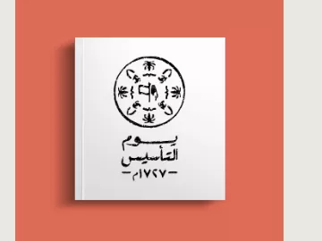 شعار-يوم-التأسيس-السعودي شعار-يوم-التأسيس-السعودي