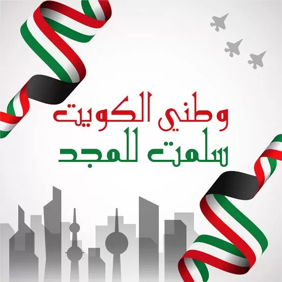 سكرابز عيد وطني كويتي سكرابز عيد وطني كويتي