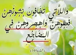 تفسير قوله تعالى واهجروهن في سورة النساء