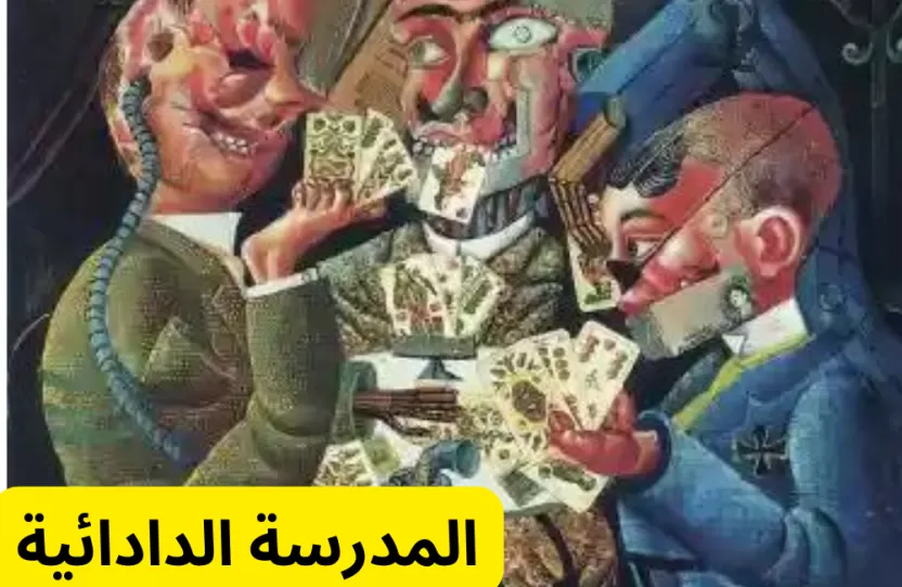 المدرسة الدادائية التشكيلية المدرسة الدادائية التشكيلية