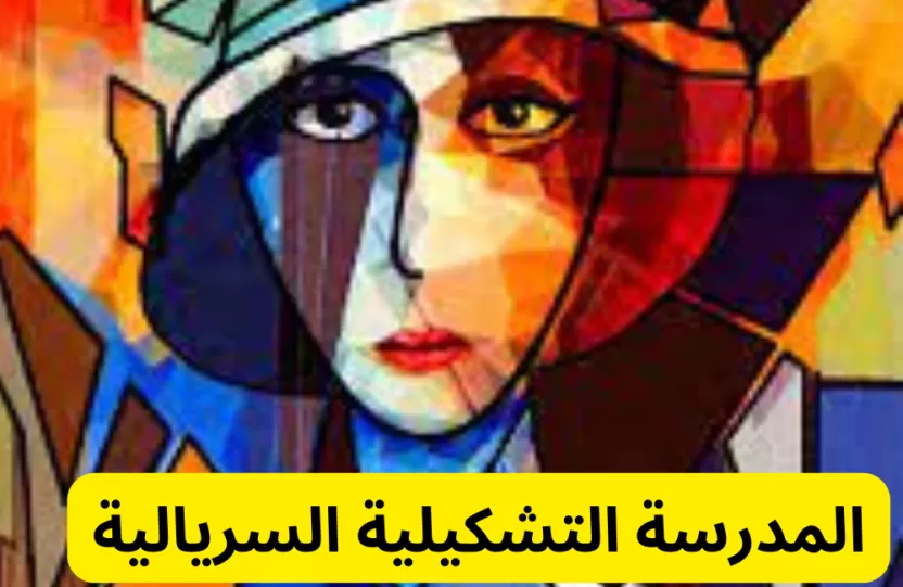 المدرسة السريالية المدرسة السريالية