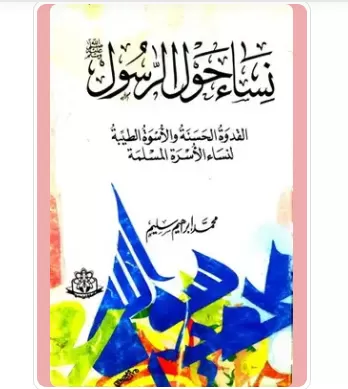 ملخص كتاب نساء حول الرسول