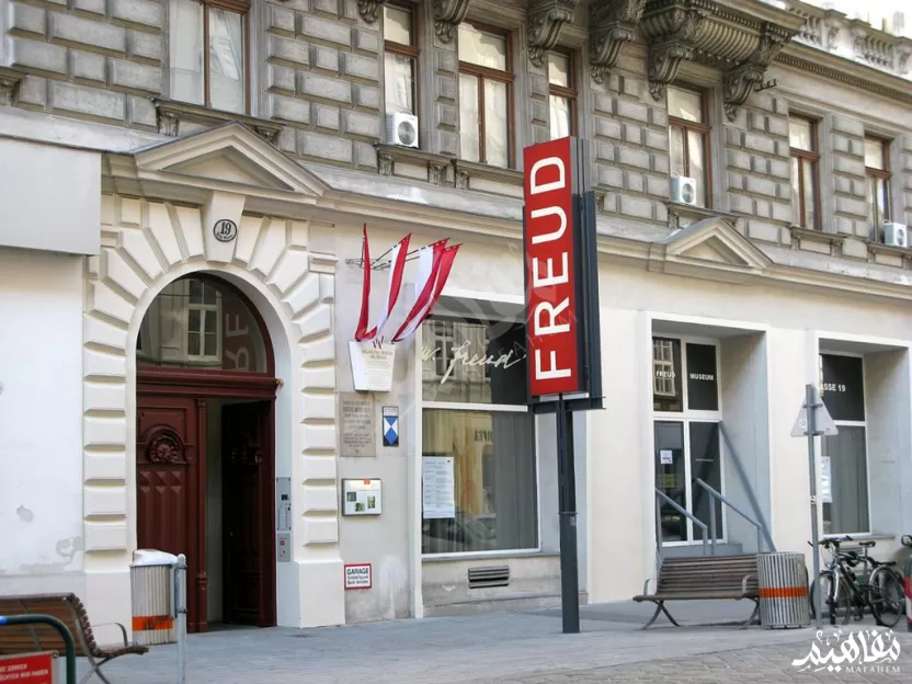 متحف سيجموند فرويد في فيينا