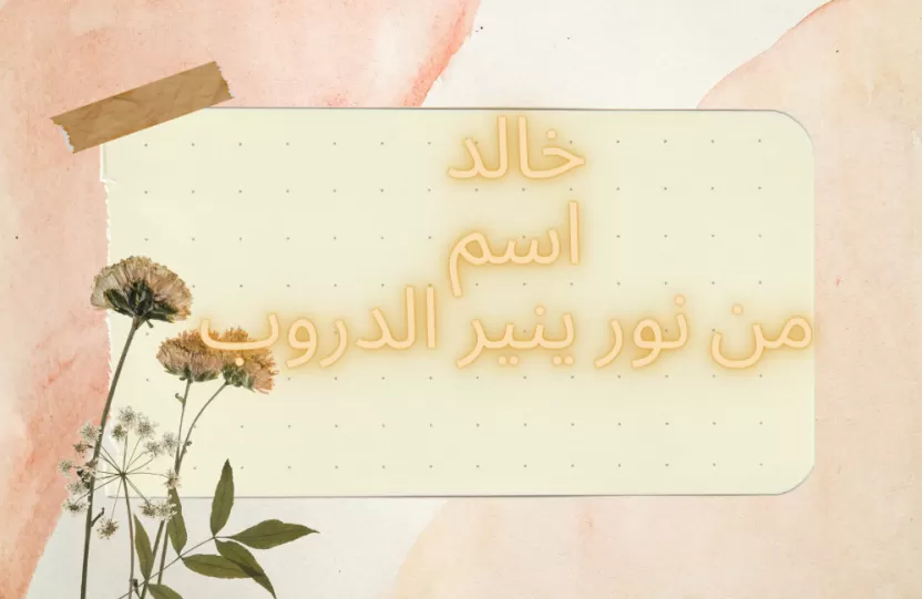 اسم خالد اسم خالد