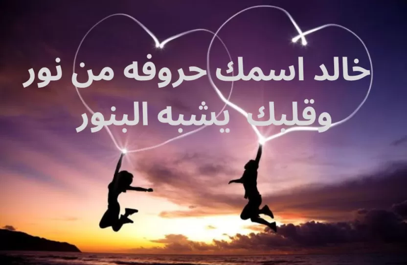 شعر في اسم خالد شعر في اسم خالد