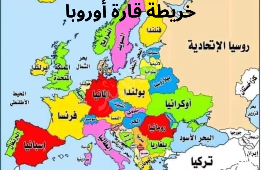 خريطة قارة أوروبا