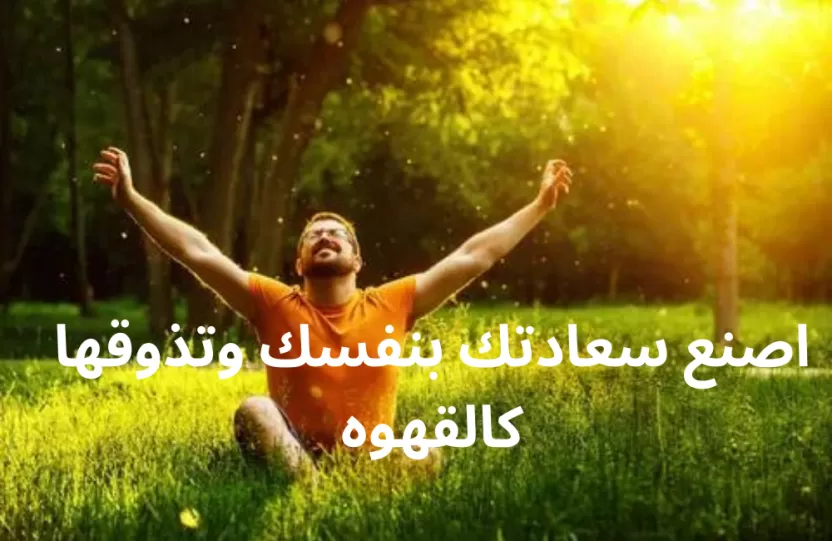 اصنع سعادتك بنفسك وتذوقها كالقهوه اصنع سعادتك بنفسك وتذوقها كالقهوه