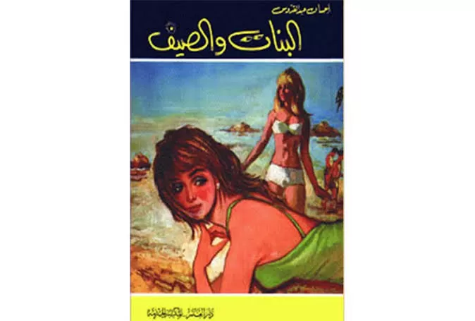 رواية_إحسان_عبد_القدوس رواية_إحسان_عبد_القدوس