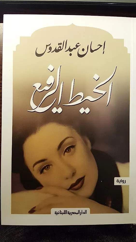 رواية_الخيط_الرفيع رواية_الخيط_الرفيع