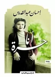 رواية_أنا_حرة_إحسان رواية_أنا_حرة_إحسان